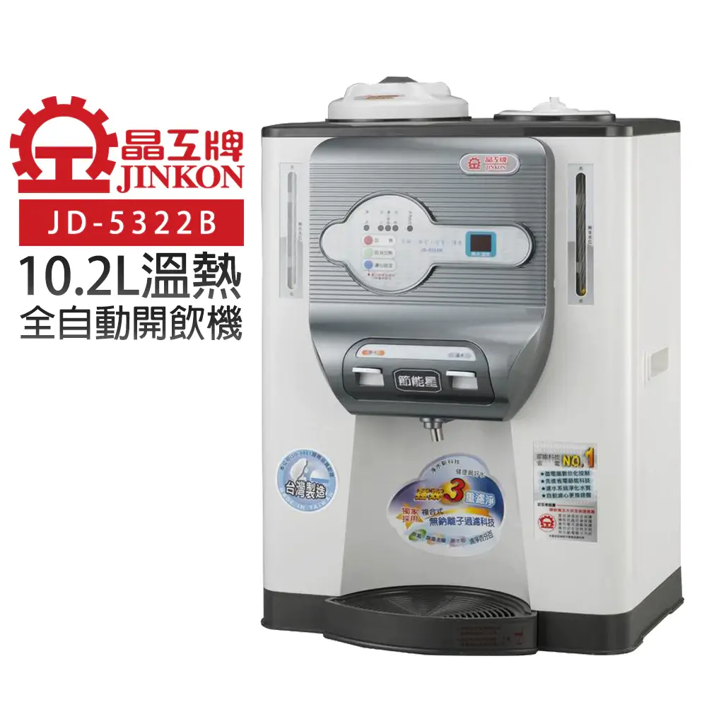 晶工牌溫熱全自動開飲機JD-5322B