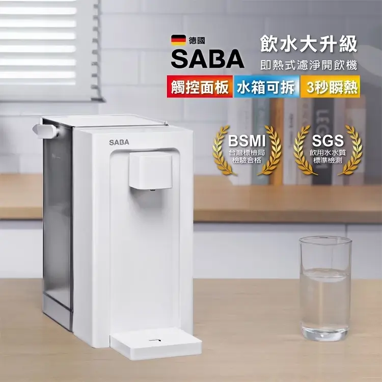 SABA即熱式濾淨開飲機SA-HQ09