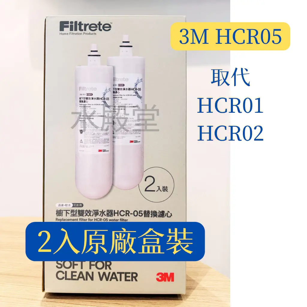 3M櫥下型雙效淨水器替換濾心HCR-F5，適用T22、HCR01、HCR02