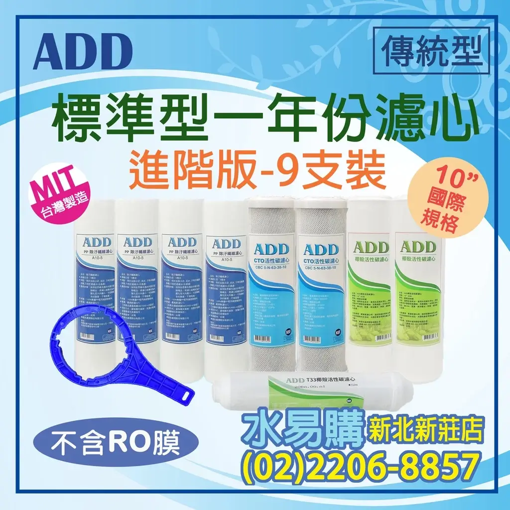 ADD標準型RO純水機一年份濾心9支裝，PP棉、椰殼活性碳、CTO、T33