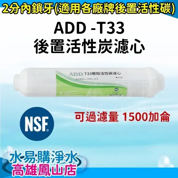 ADD T33後置椰殼活性碳濾心，NSF認證，2分內牙