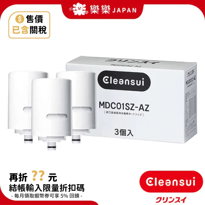 CLEANSUI MDC01SZ-AZ淨水器濾心，日本製一盒三顆