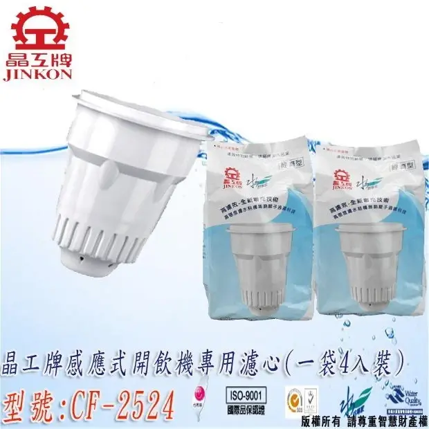 晶工牌CF-2524感應式開飲機專用濾心，一袋4入裝