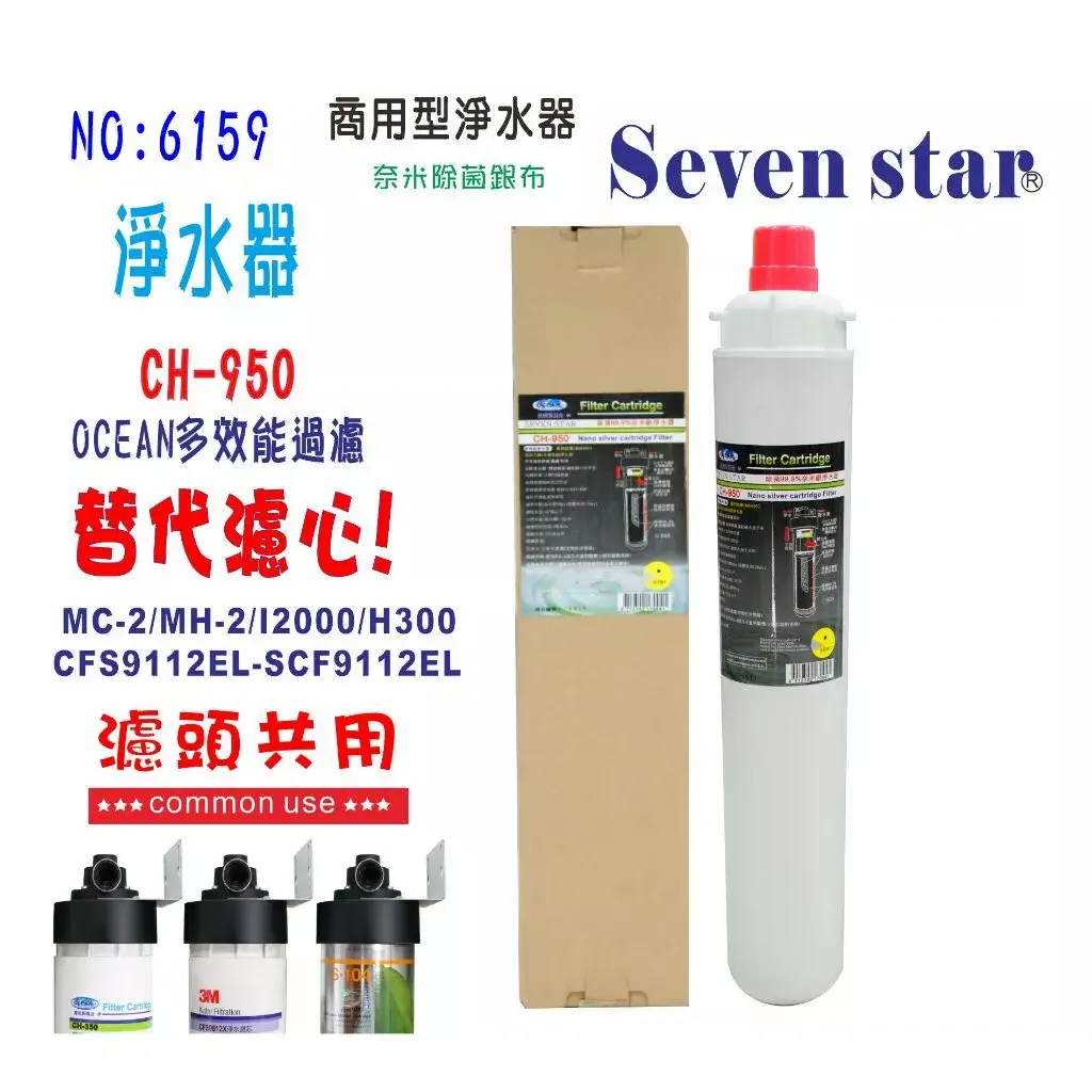 OCEAN CH-950商用濾心，可與3M Everpure卡式濾頭共用