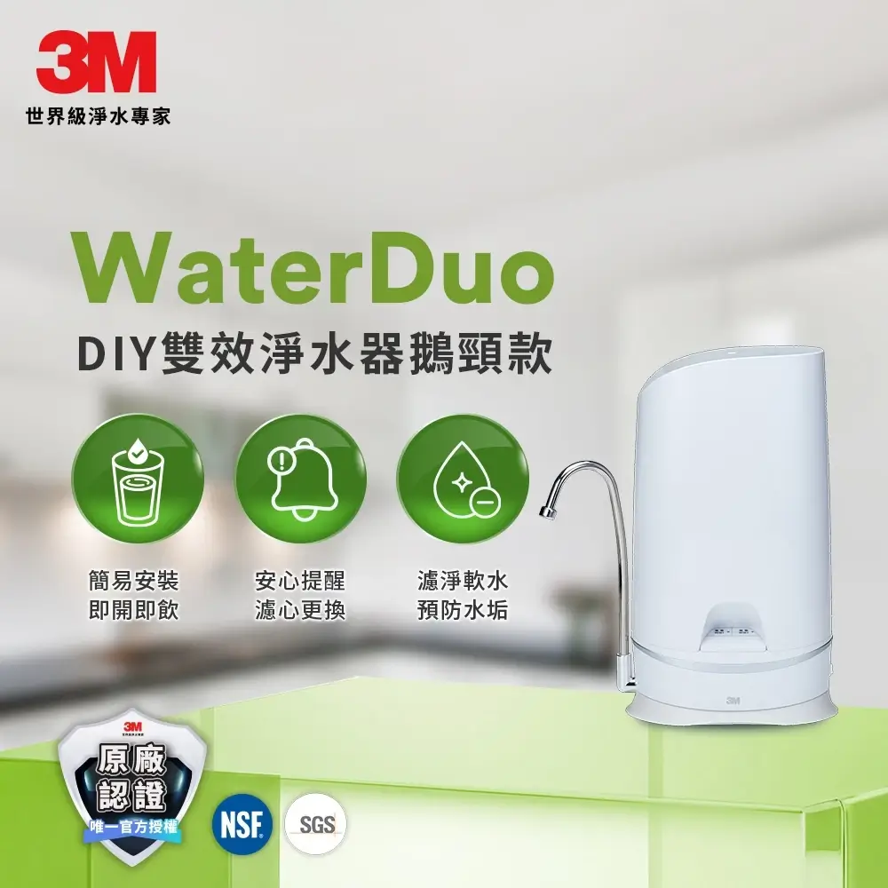 3M S003 WaterDuo DIY雙效淨水器鵝頸款,白色機身擺在流理台上,右側接鵝頸龍頭
