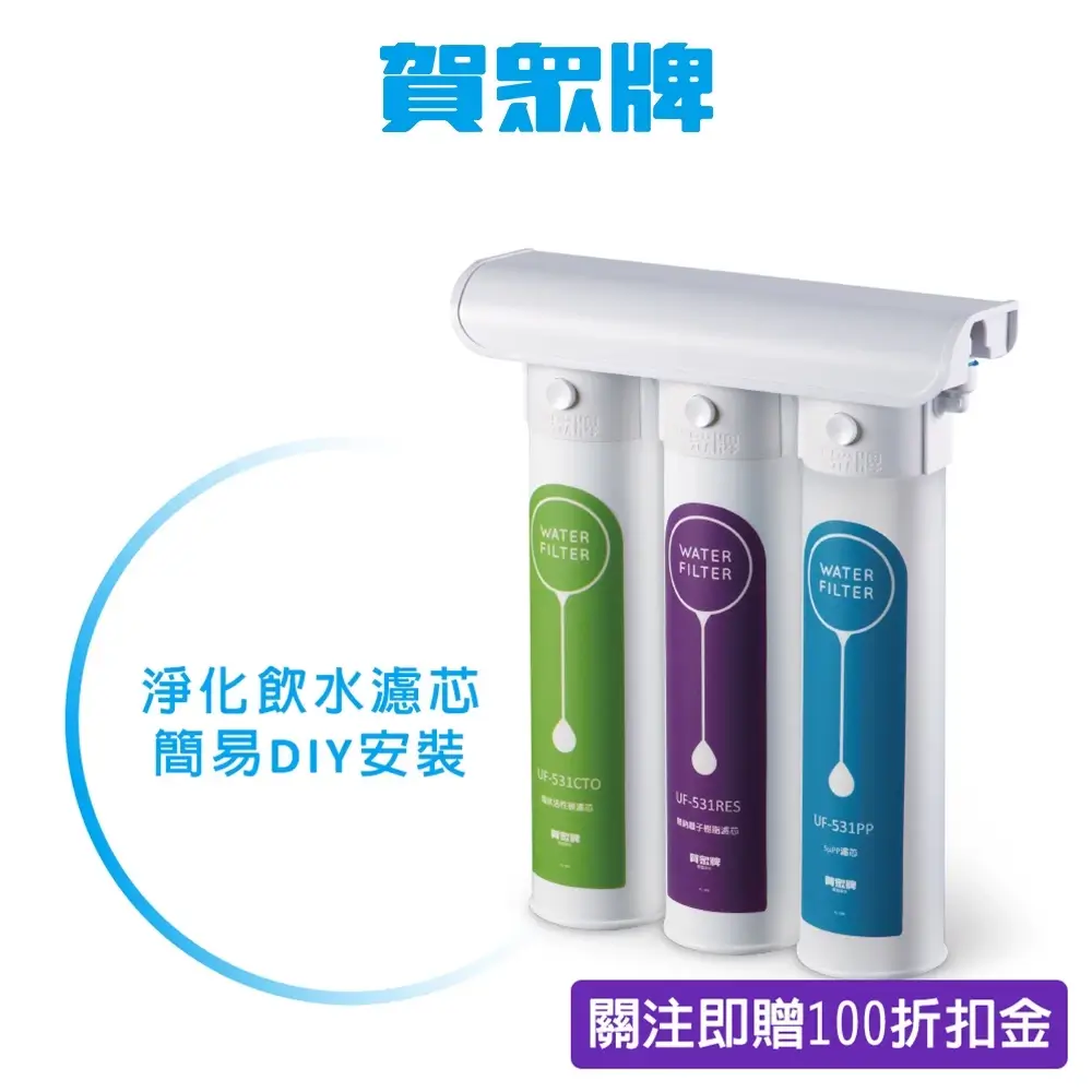賀眾牌簡易式DIY淨水器UP-310,三支彩色卡式濾芯並排,上方為白色機殼