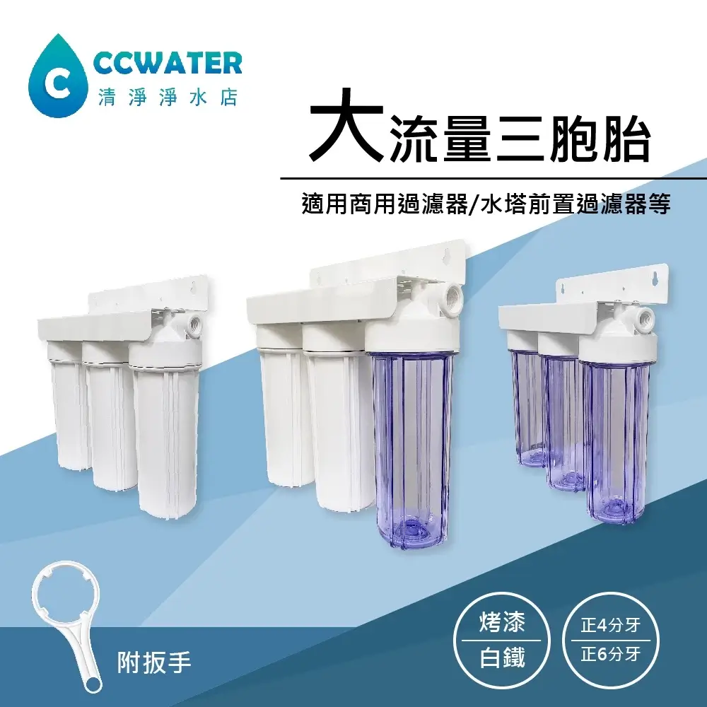 清淨淨水店商用三管過濾器大流量三胞胎,白色與透明濾殼三種組合,左下角附開蓋扳手