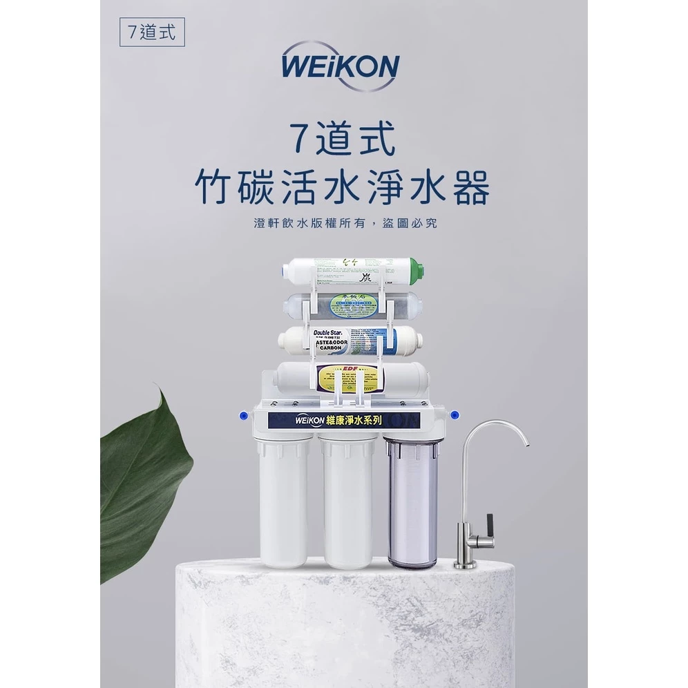 澄軒飲水七道式竹碳活水淨水器WK-247,下方三支大濾心、上方四支功能濾心,右側附鵝頸龍頭
