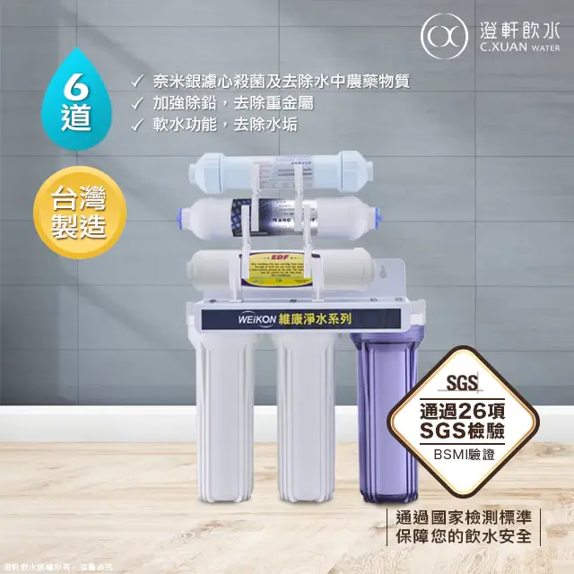 澄軒飲水維康六道式除鉛奈米銀淨水器WK-267,下方三支濾心含一支透明濾瓶,上方三支功能濾心