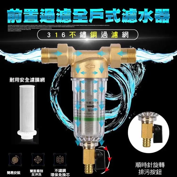 前置過濾全戶式濾水器,黃銅接頭配透明濾瓶,內部為316不鏽鋼濾網,下方是排污按鈕