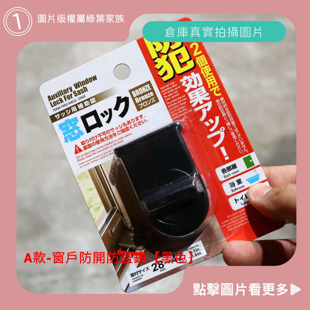 窗戶防開防盜鎖【黑色】-商品評價