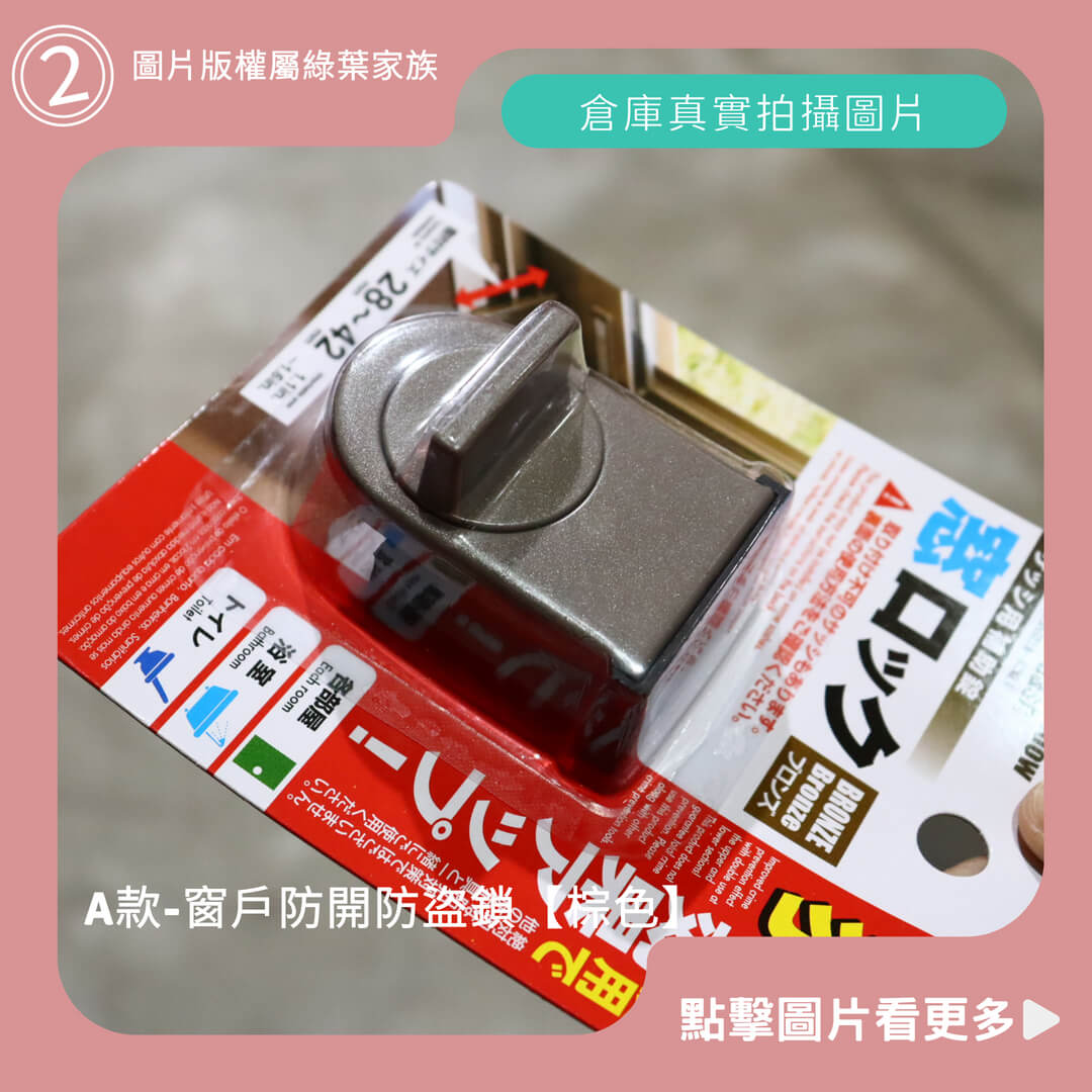 窗戶防開防盜鎖【棕色】-商品評價