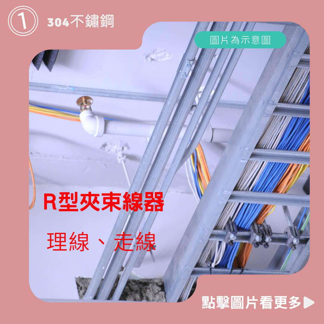 304不鏽鋼、管夾、線夾、纜夾、線纜夾、R型夾束線器、理線、走線電線固定夾推薦