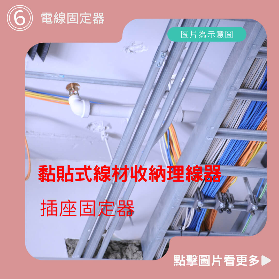 電線固定器、延長線固定器、黏貼式線材收納理線器、插座固定器