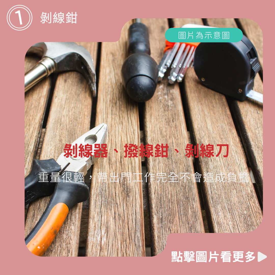 剝線鉗、剝線器、撥線鉗、剝線刀