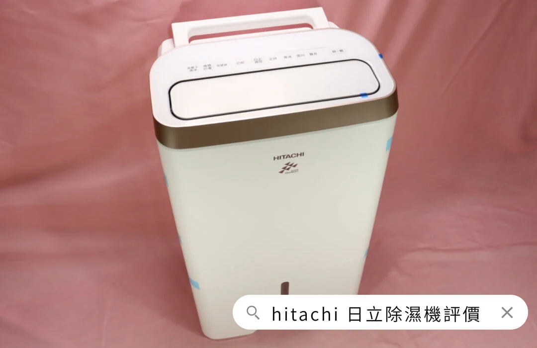 hitachi 日立除濕機評價、一級能效清淨-實際開箱