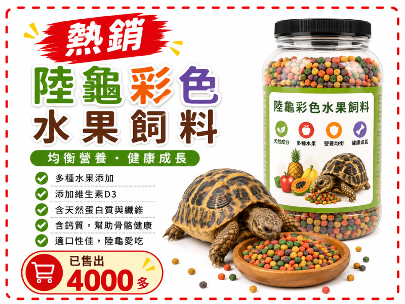 Repcal 陸龜飼料 彩色水果飼料 蘇卡達 豹龜 亞達伯拉 櫻桃紅腿 赫曼