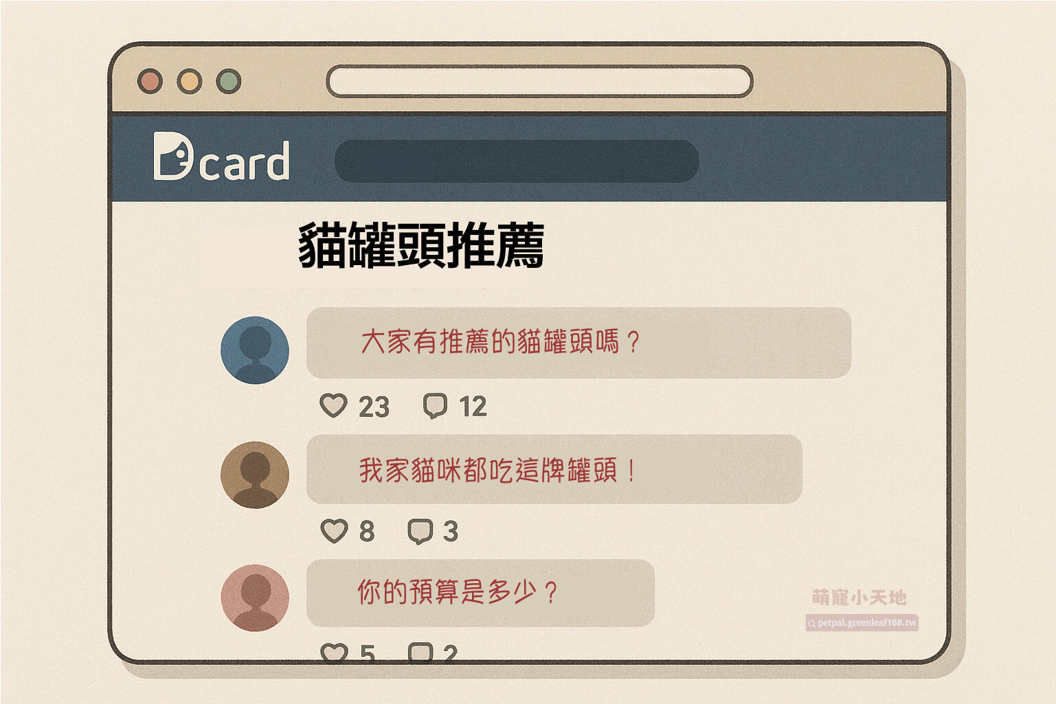 Dcard寵物版討論貓罐頭推薦，網友家裡兩隻貓咪喝水量少，想用貓罐頭補水。