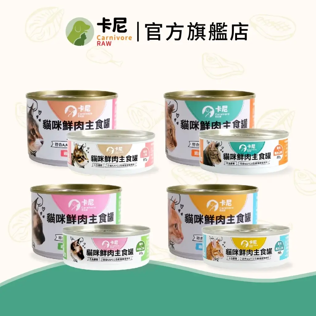 卡尼貓咪鮮肉主食罐，真正無膠無塑型劑，符合AAFCO全齡貓營養標準，80g及165g