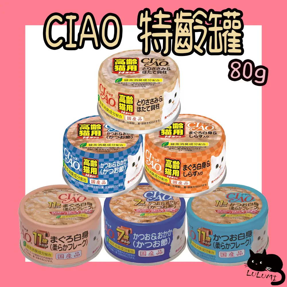 CIAO特齡罐75g，7歲、11歲、14歲三種年齡的高齡貓罐頭，雞肉鰹魚鮪魚口味