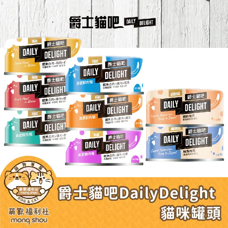 爵士貓吧DailyDelight貓咪罐頭，Pure真愛鮮肉餐、jelly機能化毛餐、Mousse美味肉泥罐
