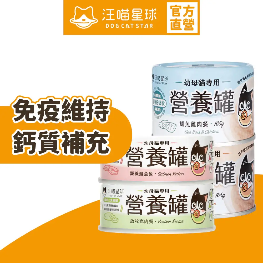 汪喵星球幼母貓98%營養無膠主食罐，鮮嫩雞肉餐、鱸魚雞肉餐、營養鮭魚餐、放牧鹿肉餐，80g及165g