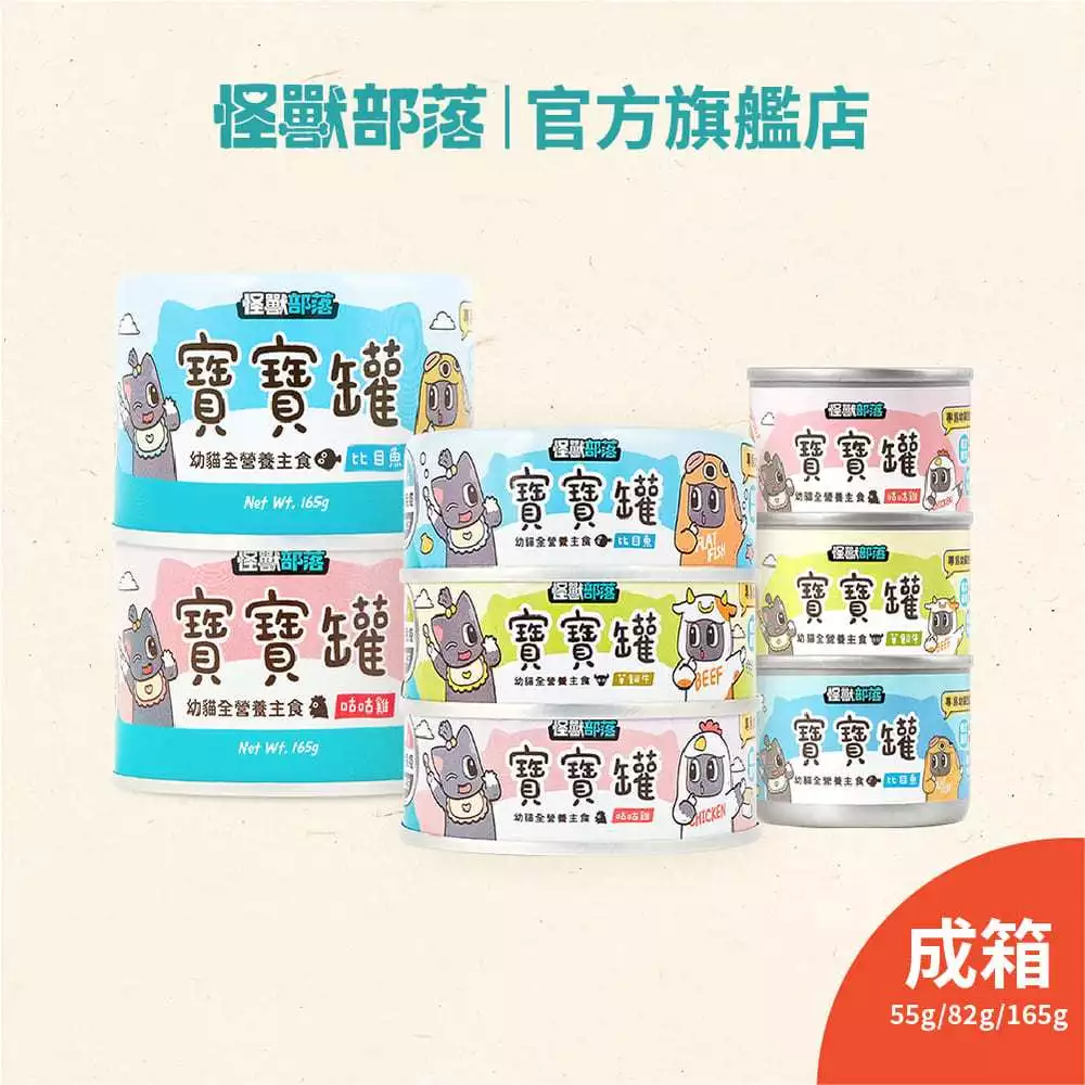 怪獸部落LitoMon寶寶無膠主食罐，幼貓全營養主食，55g、82g、165g三種容量