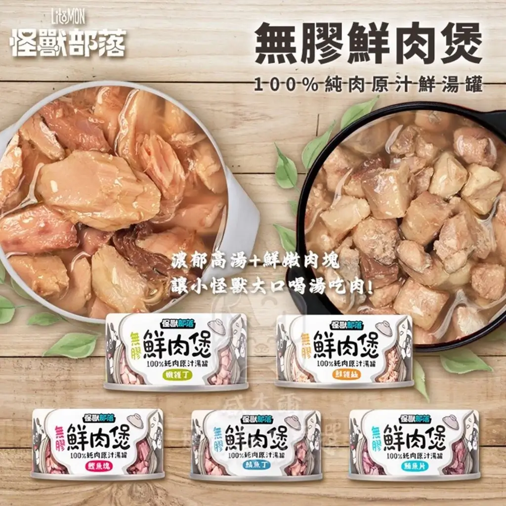威杰爾怪獸部落無膠鮮肉煲，100%純肉原汁鮮湯罐，160g/80g狗貓罐頭