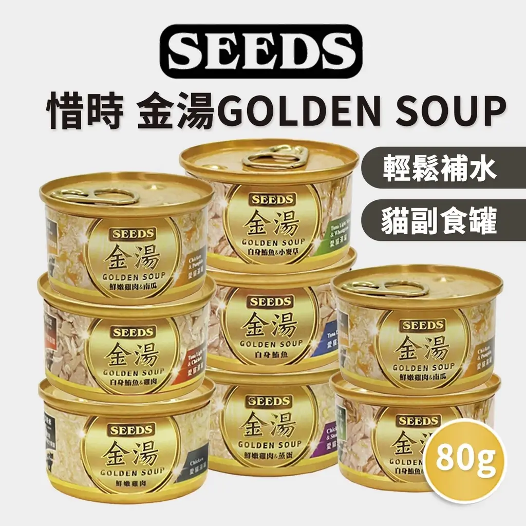 惜時SEEDS GOLDEN SOUP金湯貓湯罐80g，六種口味的貓副食罐
