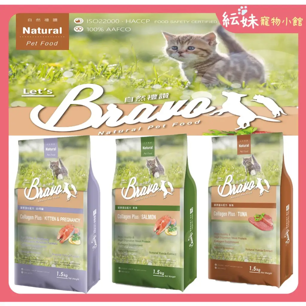 自然禮讚 貓飼料 Bravo 膠原蛋白貓食 1.5kg 7kg 幼貓 成貓