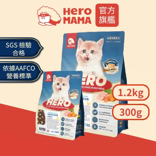 HeroMama 幼貓初乳晶球糧 300g 1.2kg 6mm小顆粒飼料 初乳凍乾晶球 低敏腸胃友善