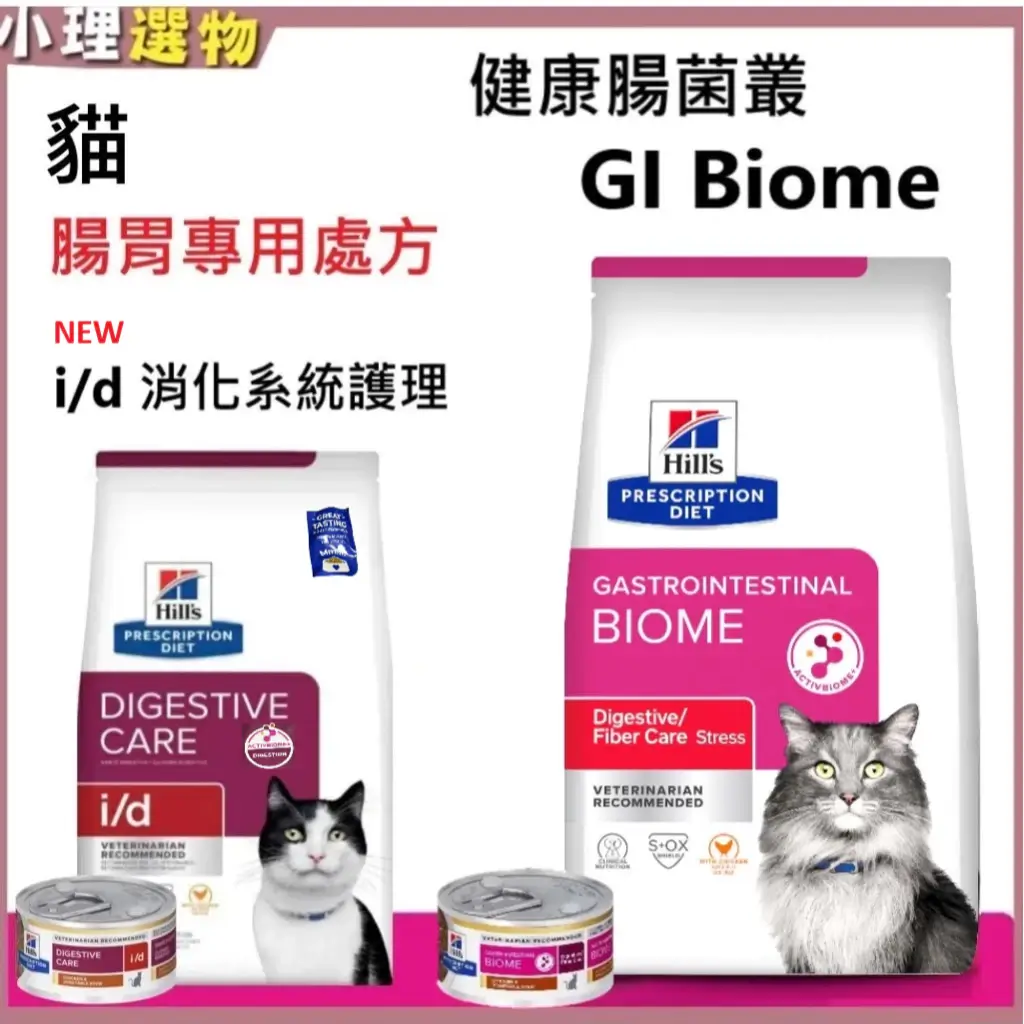 希爾思 貓處方飼料 GI Biome 貓i/d 健康腸菌叢 4磅 8.5磅 腸胃
