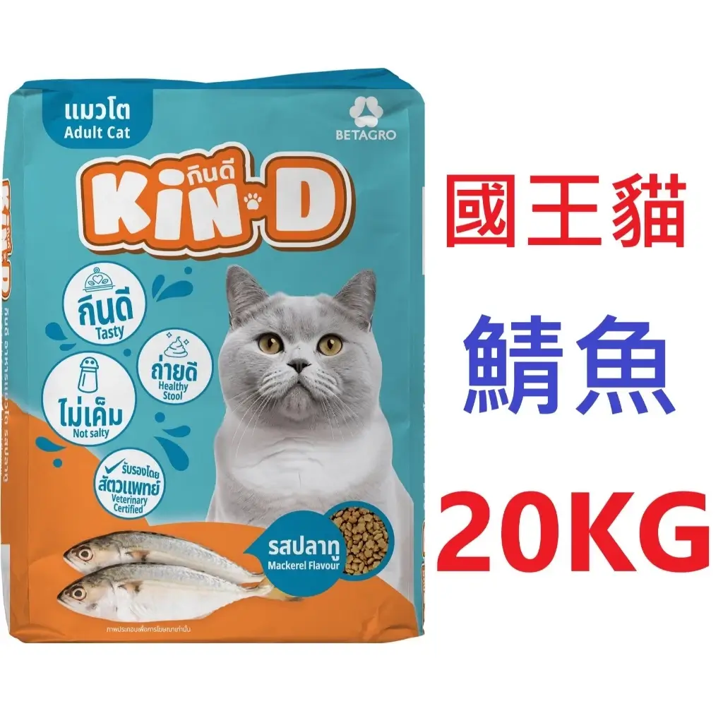 國王貓 KIN-D 成貓飼料 鯖魚口味 20KG 多貓家庭