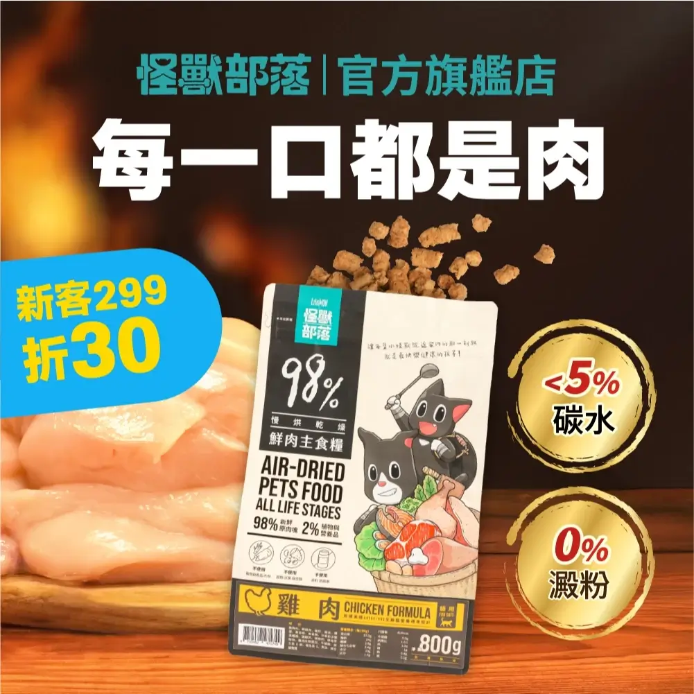 怪獸部落LitoMon 貓用 98%鮮肉主食糧 250G 800G 貓糧 鮮肉糧 主食 乾糧