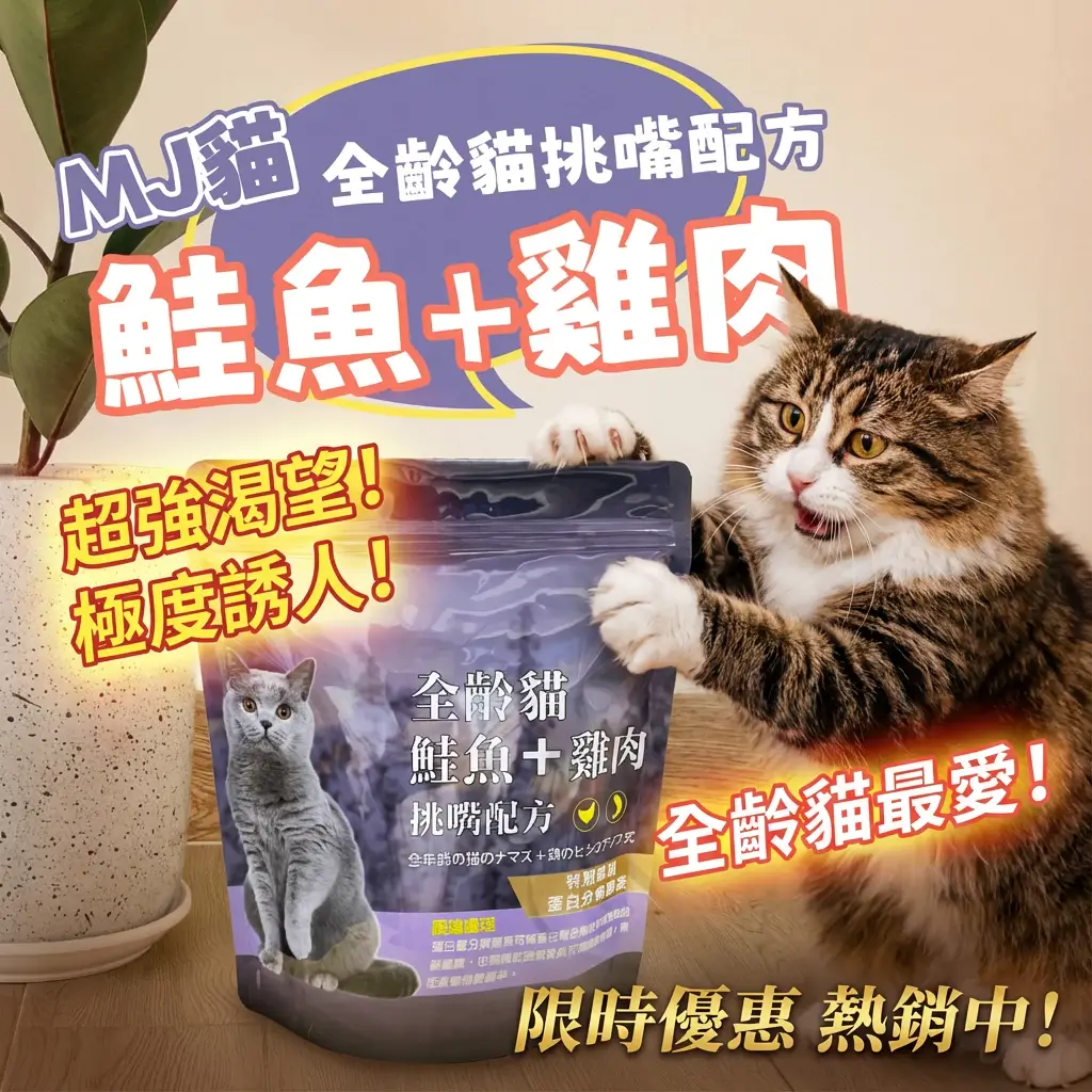 MJ 挑嘴全齡貓飼料 1.5kg 鮭魚雞肉配方 喵啾寵物小舖