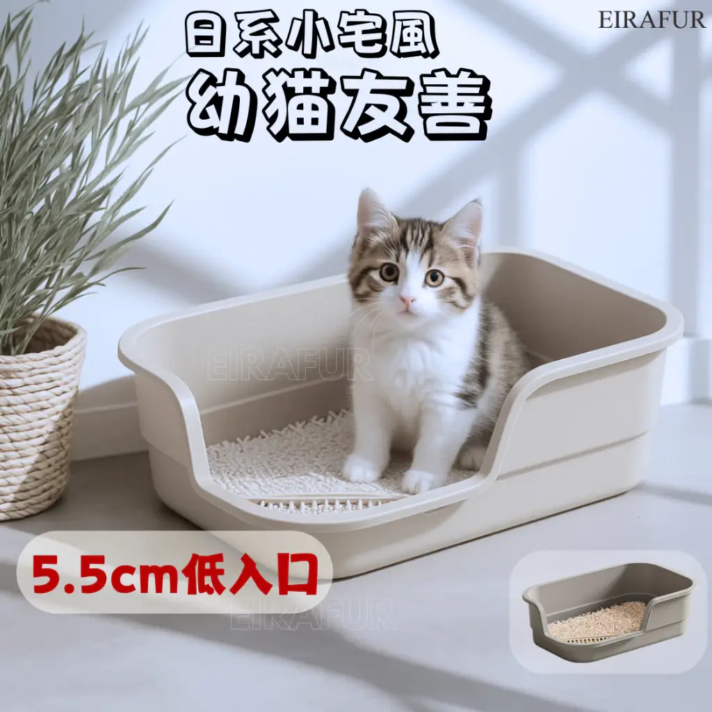EIRAFUR幼貓專用貓砂盆，5.5公分超低入口，開放式無蓋
