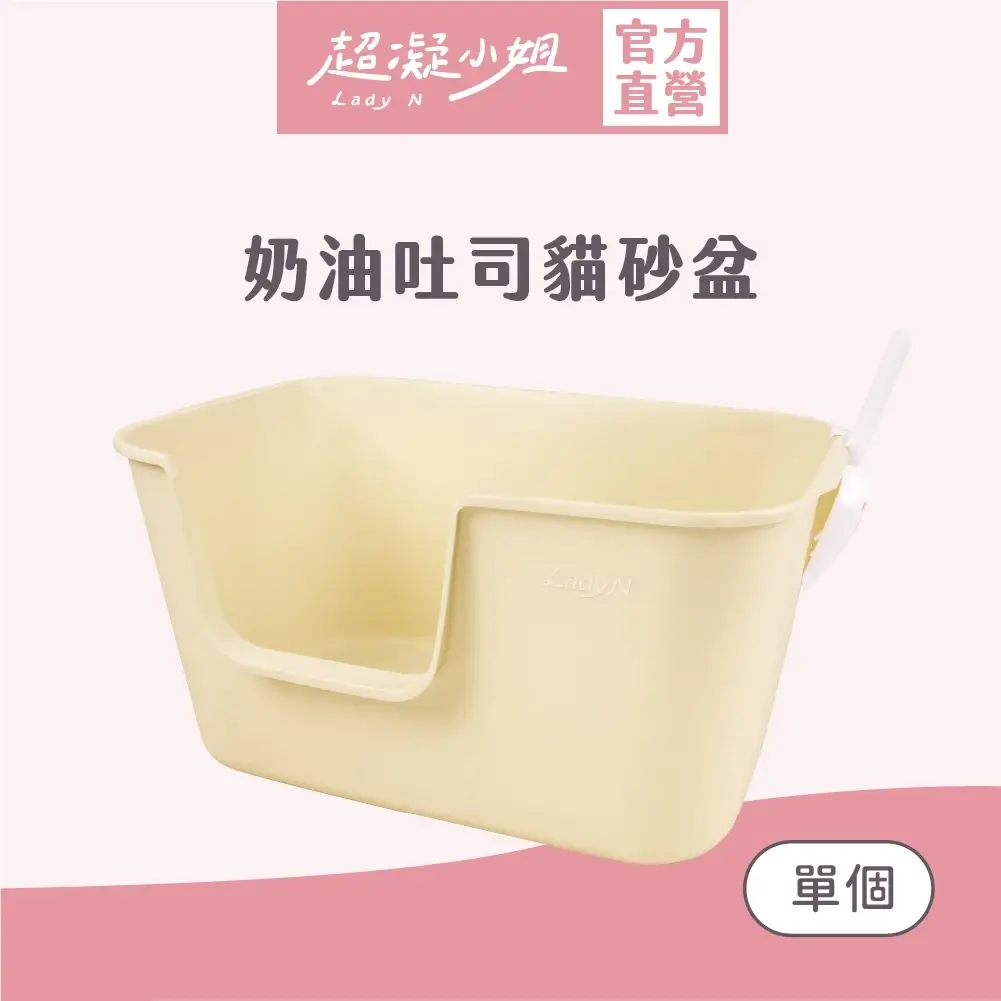 超凝小姐奶油吐司貓砂盆，開放式大砂盆，入口高度15公分