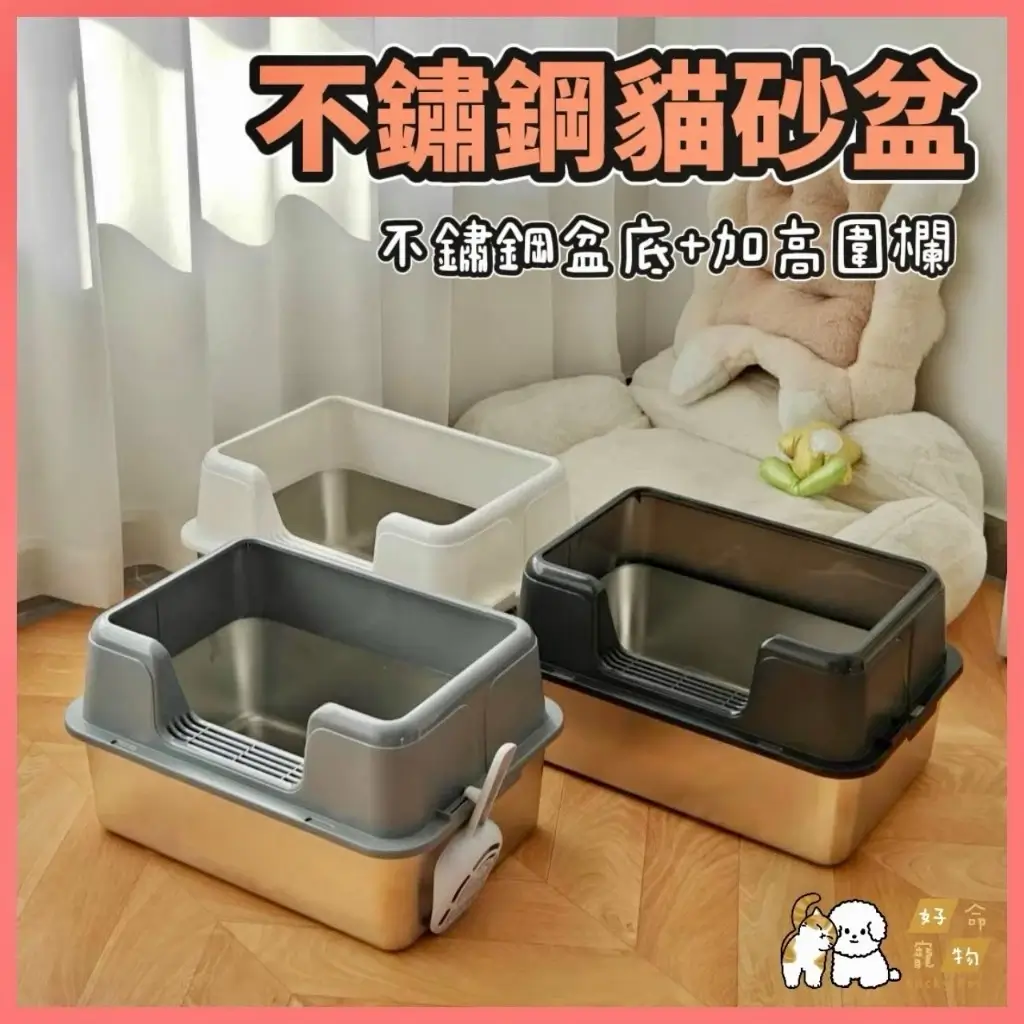 好命寵物不鏽鋼貓砂盆，加高圍欄，出入口有濾砂踏板
