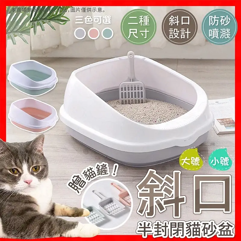 斜口半封閉貓砂盆，防貓砂踏板設計，大號小號兩種尺寸