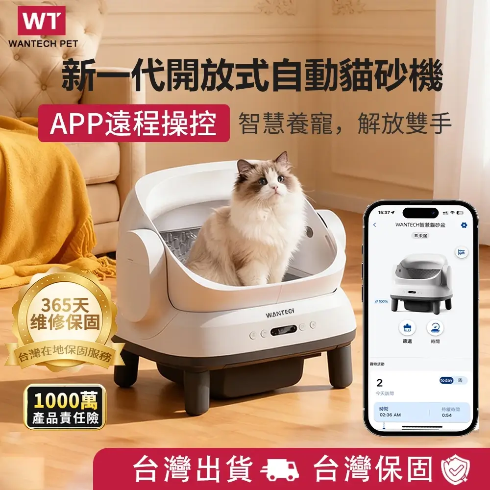 WANTECH PET開放式自動貓砂盆，APP遠端操控，低噪音運轉