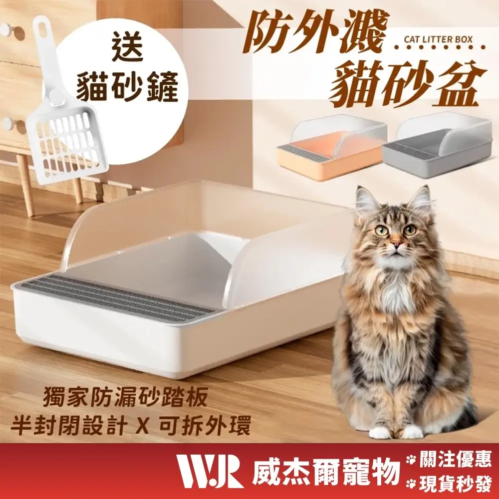 威杰爾半開放式貓砂盆，加寬防漏砂踏板，圍欄可拆