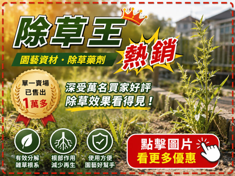 【小美紀】除草王 (園藝資材) 除草藥劑 除草 雜草 治草劑 拔草 園藝 庭園造景 牛荕草 土香 芒草 除草劑 拔草工具