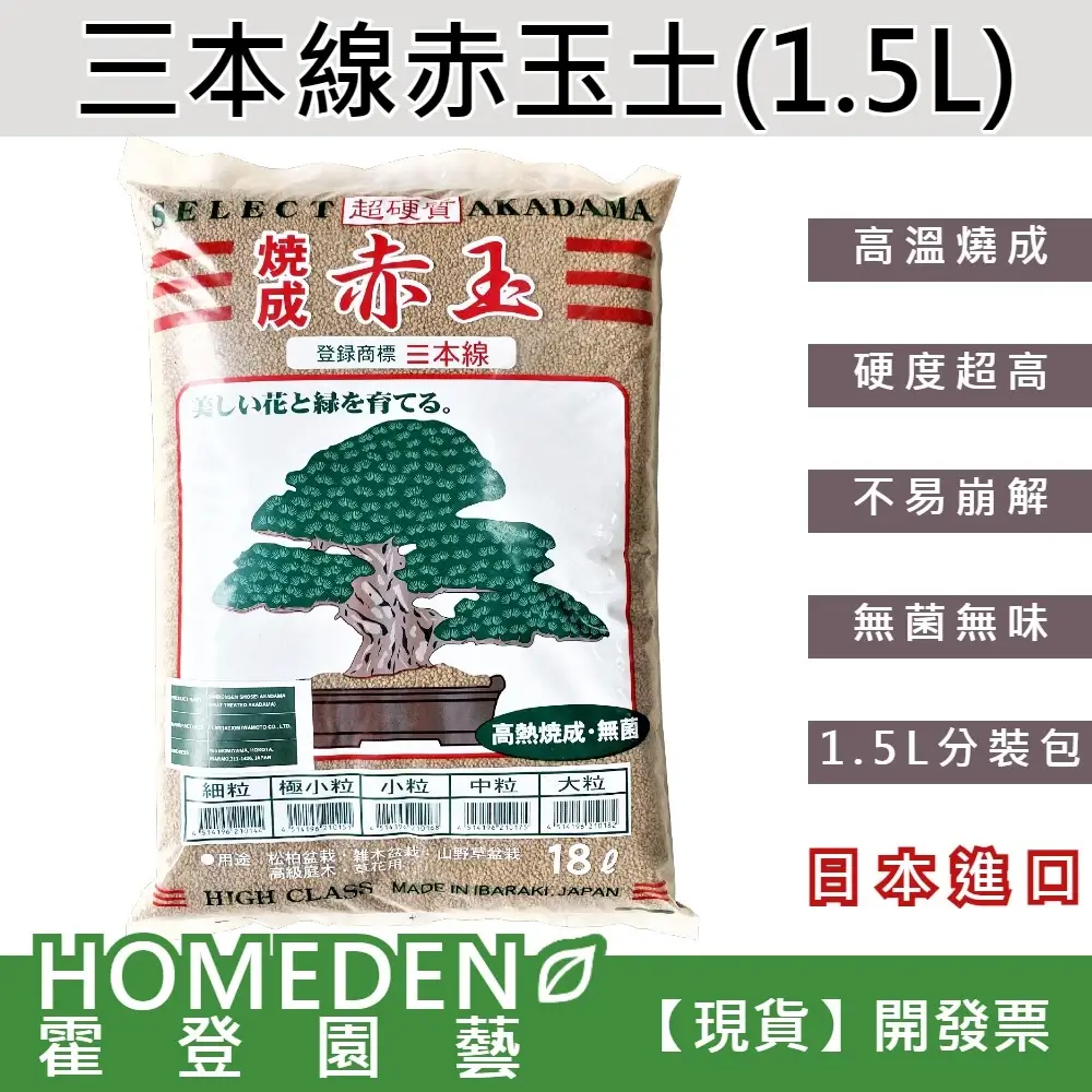 三本線赤玉土 1.5L分裝包 HOMEDEN霍登園藝
