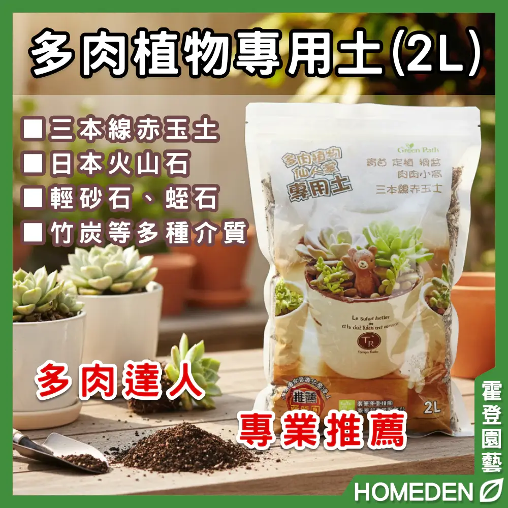 多肉植物專用土 HOMEDEN霍登園藝