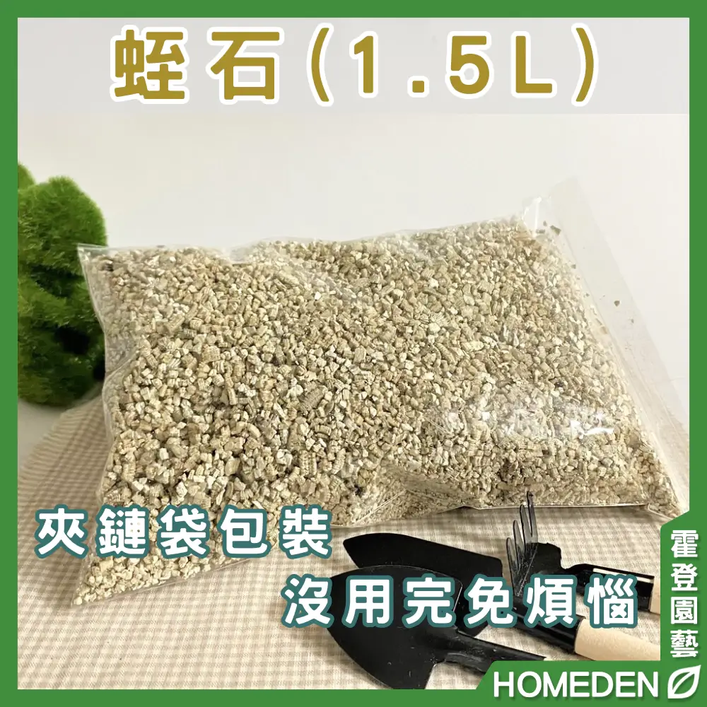 蛭石 1.5L 多肉介質 HOMEDEN霍登園藝