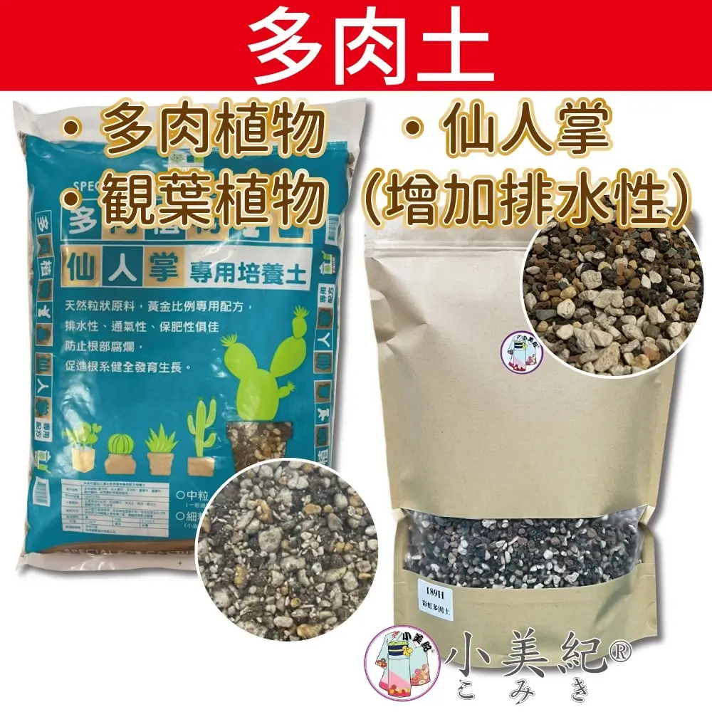 彩虹多肉土 多肉專用土 小美紀