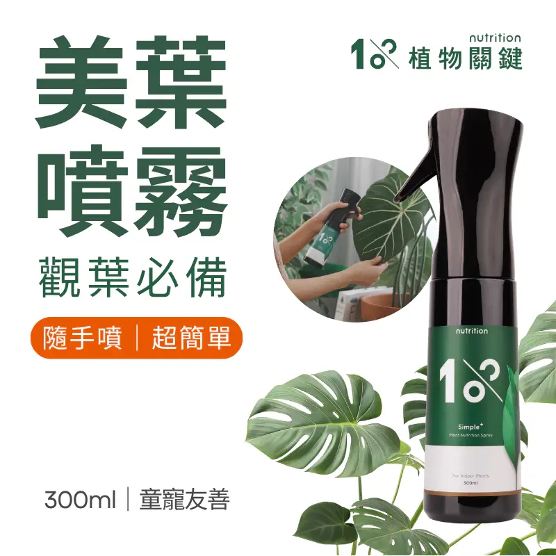 植物葉面保養噴霧 1%植物關鍵