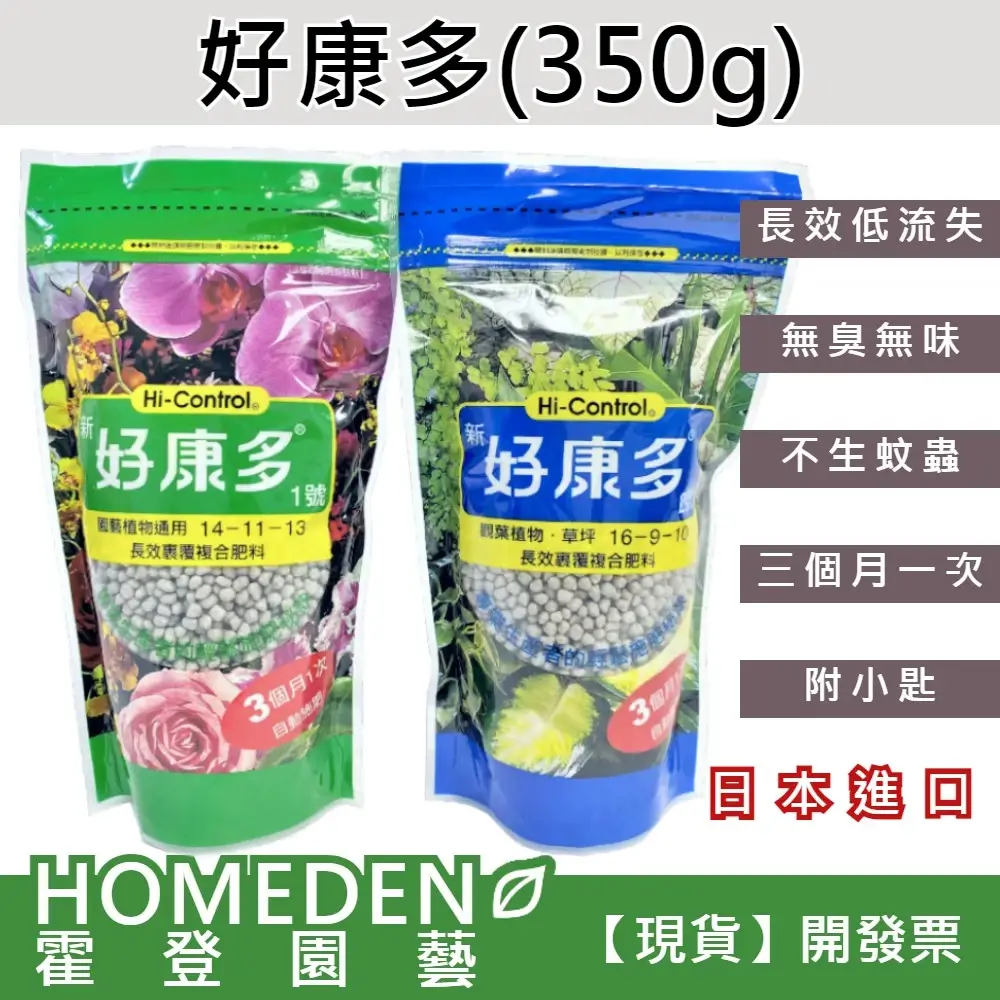 好康多 1號 2號 長效肥 HOMEDEN霍登園藝