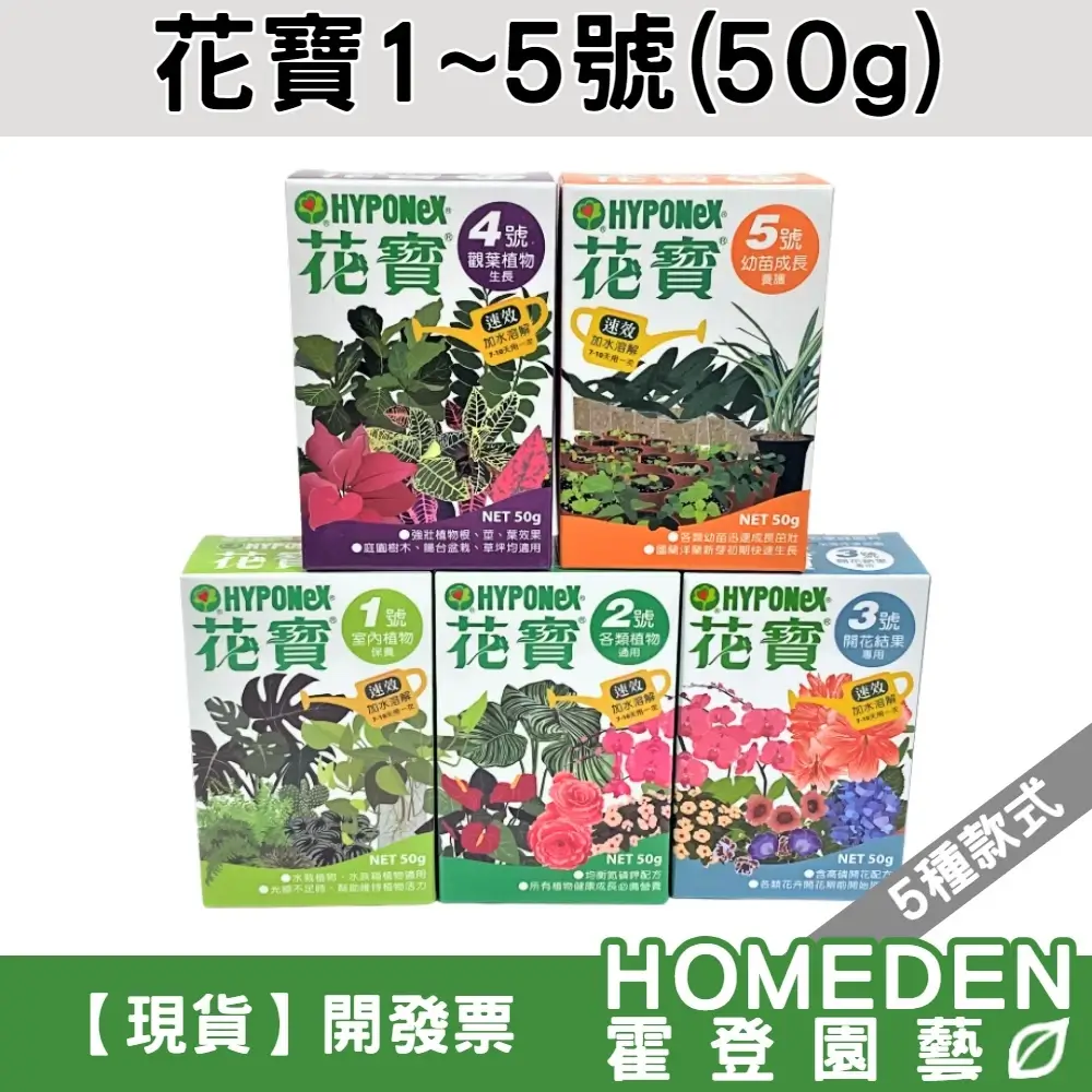 花寶 液態肥 1號 2號 3號 4號 5號 HOMEDEN霍登園藝