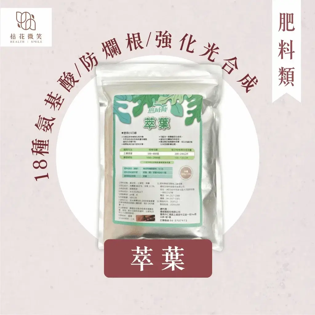 萃葉 肥料 左旋游離胺基酸 拈花微笑